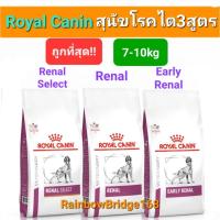 ราคา Royal Canin Early Renal 7kg / Renal 7kg / Renal Select 10kg โรยัลคานิน สุนัขโรคไต 3 สูตร ขนาด 7 กิโลกรัม / 10 กิโลกรัม (22261650428)