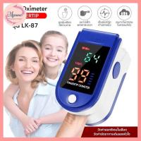 ราคา ิ --MXM--พร้อมส่ง เครื่องวัดออกซิเจนปลายนิ้ว รุ่น LK87 วัดออกซิเจนในเลือดและวัดค่าชีพจร (10427873482)