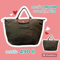 ราคา กระเป๋าถือ Longchamp แท้ มือ2 (24115033295)