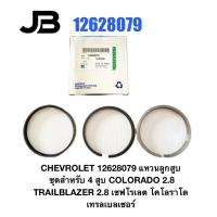 ราคา CHEVROLET 12628079 แหวนลูกสูบ ชุดสำหรับ 4 สูบ COLORADO 2.8 TRAILBLAZER 2.8 เชฟโรเลต โคโลราโด เทรลเบลเซอร์ (45303297341)