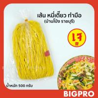 ราคา เส้น หมี่เตี๊ยว หมี่ซั่ว บ้านโป่ง (ราชบุรี) (แบบ เข่ง) เส้นเหนียวนุ่ม ของแท้ สูตรดั้งเดิม 500 กรัม (8850834578)