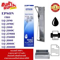 ราคา ตลับผ้าหมึก Epson LQ-2180/LQ-2180I/LQ-2190/LQ-2190C/LQ-2590H/LQ-2070/LQ-2080/LQ-2170 (4335483343)