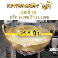 ราคา เบอร์ 18 กระทะทองเหลือง ทำขนมไทย บัวลอย ฝอยทอง ทองหยิบ ทองหยอด เม็ดขนุน (27820488364)