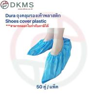 ราคา Dura ถุงคลุมรองเท้าพลาสติก 50คู่/แพ็ค shoes cover plastic 50pair/Pack (PE) (29550438842)