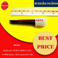 ราคา เฟืองไมล์ ISUZU ALL NEW D-MAX ปี 2012, D-MAX ตัวแรก, 4JH1 ขนาด 6X17 ฟัน (21489984393)