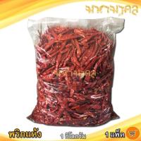 ราคา มหามงคล พริกแห้ง 1กิโล 1แพ็ค พริก แห้ง พริกแห้งเผ็ด พริกแห้งใหม่ พริกแห้งคัดเกรด พริกแห้งออแกนิค (11443800088)