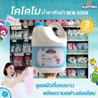 ราคา โคโดโม น้ำยาซักผ้าเด็ก 3000 มล. โคโดโมะ KODOMO สีฟ้า Newborn เด็กแรกเกิด นิวบอร์น ทารก (3217) (2858737263)