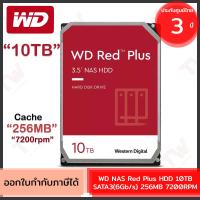 ราคา WD NAS Red Plus HDD 10TB SATA3(6Gb/s) 256MB 7200RPM ฮาร์ดดิสก์ ของแท้ ประกันศูนย์ 3ปี (23256108771)