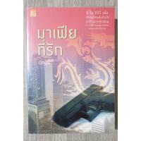 ราคา มาเฟียที่รัก (ผักบุ้ง) หนังสือมือสอง (5772500641)