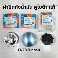 ราคา ฝาปิดถังน้ำมัน ฝาปิดถังน้ำมันเชื้อเพลิง อะไหล่แท้ คูโบต้า ET/RT/ZT ทุกรุ่น (19195279357)