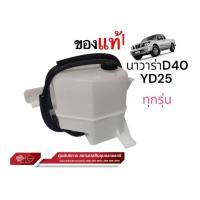 ราคา ถังพักน้ำ ,ฝาหม้อน้ำ,ก๊อกถ่าย,น้ำยาหม้อน้ำ,วาวล์น้ำ แท้100% นิสสัน นาวาร่า รุ่นแรกD40 ดีเชลYD25 ราคาต่อชิ้น (27603861208)