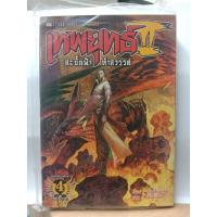 ราคา 313001630047 : เทพยุทธ์ II สะบั้นฟ้า ท้าสวรรค์ No.04 (5239401545)