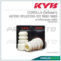 ราคา KYB ยางกันกระเเทกหลัง COROLLA (โคโรลล่า) AE100-101,EE100-101 ปี 1992-1995 (BS1004) (22052164483)