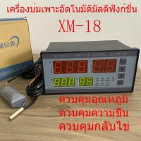 ราคา XM-18 เครื่องควบคุมการฟักไข่ อุปกรณ์เสริมตู้ฟักไข่ ตู้ฟักไข่ถูกๆ ศูนย์บ่มเพาะไข่อัตโนมัติ เครื่องควบคุมอุณหภูมิความชื้น (19085661012)
