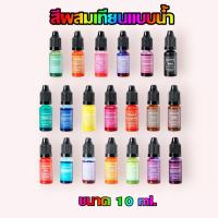 ราคา สีน้ำผสมเทียน สีผสมเทียน 20 สีแบบน้ำ ชนิดน้ำ 10 ml. เลือกสีได้ (23929059610)