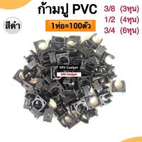 ราคา 100ตัว!! ขายส่ง ก้ามปู 3/8 1/2 3/4 นิ้ว(3หุน) แคล้ม PVC สีดำ แค้มจับท่อ แคล้มจับท่อ คลิปจับท่อ แค้มก้ามปู (100ชิ้น/Pack) (17340402826)
