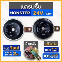 ราคา แตร / แตรปริ้น / แตรปริ๊น / แตรรถ / แตรรถยนต์ MONSTER 24V / 100 mm. ไม่มีรีเลย์ (H126C-01) 1กล่อง (2ชิ้น) (19926272421)