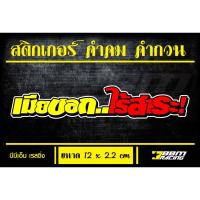 ราคา สติกเกอร์ คำคม คำกวน เมียบอก (20251223326)