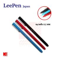 ราคา LeePen ปากกาหมึกซึม ขนาด 0.2 สีดำ สีน้ำเงิน สีแดง (9166825002)