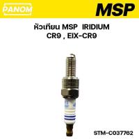 ราคา หัวเทียน IRIDIUM อิริเดียม (MSP) CR9 , EIX-CR9 เบอร์9 รหัส STM-C037762 (25571589586)