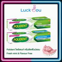 ราคา Polident โพลิเดนท์ ครีมติดฟันปลอม Fresh mint & Flavour Free 20 g./ 60 g. (21616657877)