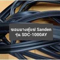 ราคา ขอบยางตู้แช่ Sanden รุ่น SDC-1000AY ราคาต่อ 1 บาน อะไหล่ตู้แช่ ตู้เย็น (29626543346)