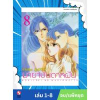 ราคา มายาบันดาลฝัน เล่ม 1-8 (จบ) (แพ็คชุด) (27108391998)