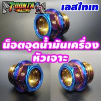 ราคา น็อตอุดน้ำมันเครื่อง เลสไทเท หัวเจาะ (3725445540)