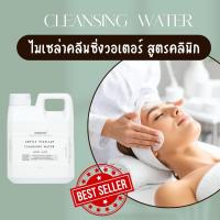 ราคา GENTLE MICELLAR CLEANSING WATER คลีนซิ่ง วอเตอร์ เช็ดทำความสะอาดผิว (41428831976)