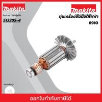 ราคา MAKITA มากีต้า MA6910 อะไหล่ทุ่นไฟฟ้า 6910 ARMATURE ASS'Y 220V FOR 6910 Code 513285-4 (19389220158)