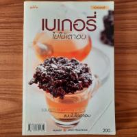 ราคา (มือสอง) หนังสือ เบเกอรี่ ไม่ใช้เตาอบ ตำราทำขนม คู่มือทำ สูตรการทำ Bakery เบเกอรี่ ขนมเค้ก Cake พาย Pie คุ้กกี้ Cookie (24897565444)