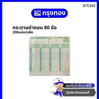 ราคา HI-TECH กระดาษคำตอบ 80 ข้อ พร้อมแผ่นตรวจคำตอบ (200 แผ่น/ แพ็ค) (15698174809)