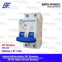 ราคา ตัดไฟ BF เซอร์กิต เบรกเกอร์ รุ่น FB1-63 | 2P - 10A, 16A, 20A, 32A, 50A, 63A | เบรกเกอร์กระแสตรง (29407753974)