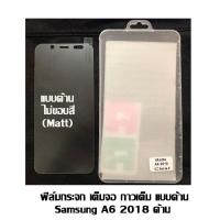 ราคา ฟิล์มกระจก เต็มจอ กาวเต็ม ไม่ขอบสี Samsung A6 2018 ด้าน (6940705745)