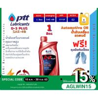 ราคา Sale! (1ลิตร) น้ำมันเครื่องรถยนต์ ดีเซล ทั่วไป ใช้งานหนัก และน้ำมันส่งกำลังจักรกลหนัก ปตท ดี3พลัส PTT D-3 Plus SAE-40 (4246713525)