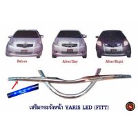ราคา เสริมกระจังหน้า TOYOTA YARIS LED (FITT) เสริมหน้ากระจังมีไฟ โตโยต้า ยาริช (11605784050)