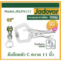 ราคา JADEVER คีมล็อค ตัวซี ขนาด 11นิ้ว รุ่น JDLP4111 ( C-Clamp Locking Plier ) (24957603711)