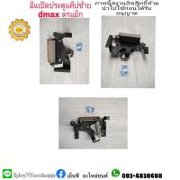 ราคา มือเปิดประตูแค็ปซ้ายอีซูซุISuzuดีแม็กdmax (11933481953)