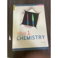ราคา (ตำหนิ) หัวใจเคมี 1 chemistry ครูกุ๊ก หนังสือมือสอง (15169886379)