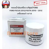 ราคา FORD ไส้กรองน้ำมันเครื่องสำหรับแท้ศูนย์ FORD FOCUS 2012,FIESTA 2010 - 2012 เครื่อง 1.4/1.6 เบอร์แท้ 7S7G6714AAT (6865910691)