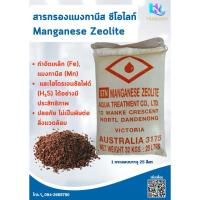 ราคา สารกรองแมงกานีส ซีโอไลท์ กรองสนิมเหล็กในน้ำ น้ำแดง มีกลิ่นสนิม #Manganese Zeolite ขนาดบรรจุ 25 ลิตร/กระสอบ (43466374446)