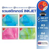 ราคา รวมสติ๊กเกอร์อิงค์เจ็ท INKJET พีพีขาวเงา กระดาษขาวเงา พีอีทีใส A3/A4 100แผ่น l STICKER สติกเกอร์ (44150643509)