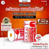 ราคา สติ๊กเกอร์ ระวังแตก ใหญ่ยักษ์ 15x9 CM | 500 ดวง กันแตก ห้ามโยน Fragile Sticker เทประวังแตก ติดกล่อง (8272686017)
