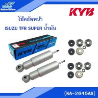 ราคา KYB โช๊คอัพหน้า ISUZU TFR SUPER น้ำมัน (KA-2645AS) [88581767],[2X88581767] (1435840195)