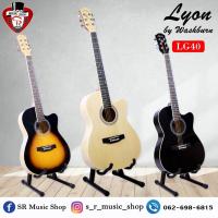 ราคา กีตาร์โปร่ง Lyon by Washburn ขนาด 40 นิ้ว ตัวบาง แต่เสียงไม่บางนะครับ เสียงใส เบสนุ่มๆ กับราคาที่แสนจะสบายกระเป๋า (9298399796)