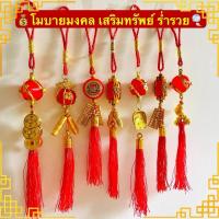 ราคา ที่ห้อยโมบายสีทอง เสริมมงคล เรียกทรัพย์แดง ทอง แขวนหน้าบ้าน เสริมความมงคล แก้ฮวงจุ้ย ร้านค้า ตรุษจีน2026 (29322838458)