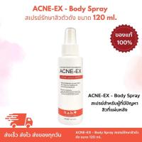 ราคา ACNE-EX Body Spray สเปรย์รักษาสิวตัวดัง ขนาด 120 ml. (27911261334)