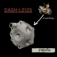 ราคา ฝาสูบเดิม DASH-LS125 (7443096242)
