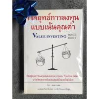 ราคา หนังสือ กลยุทธ์การลงทุนแบบเน้นคุณค่า Value Investing Made Easy (* หนังสือหายากทรงคุณค่า) (5979458308)