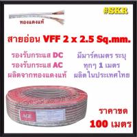 ราคา สายไฟอ่อน VFF 2x2.5 Sqmm ขด 100m ทองแดงฝอย หลอดไฟ ลำโพง สวิตช์ ปลั๊ก สายอ่อน สายAC สายDC 2x2.5 (15906513104)